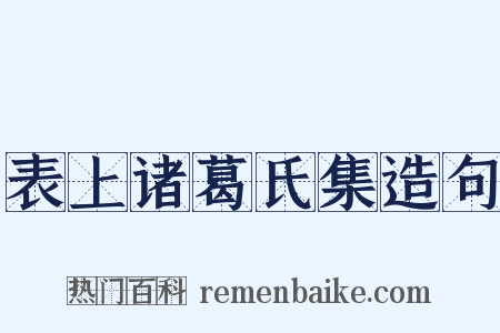 表上诸葛氏集造句是什么意思的图片